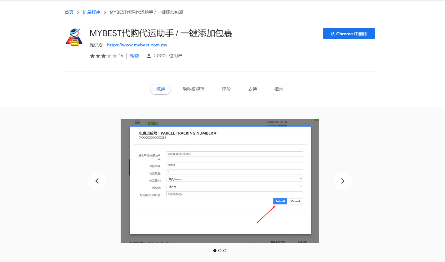 MYBEST代购代运助手 / 一键添加包裹 Mybest Google Chrome Extension